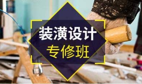 成都室內(nèi)設(shè)計(jì)裝潢專業(yè)培訓(xùn)機(jī)構(gòu)精選5大榜單一覽