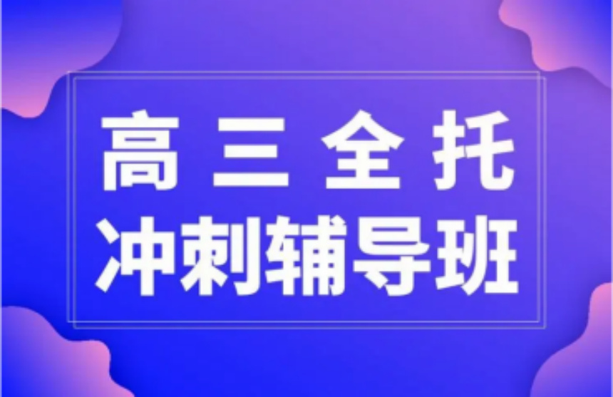 江蘇十大高考全日制沖刺輔導(dǎo)學(xué)校名單更新一覽