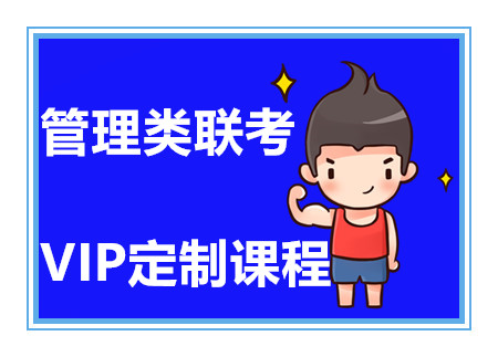 國內(nèi)管理類聯(lián)考VIP定制課程十大培訓機構(gòu)排名一覽