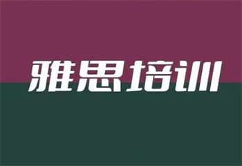 杭州十大雅思沖刺輔導(dǎo)機(jī)構(gòu)熱門(mén)榜單介紹