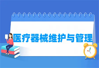 廣東醫(yī)療器械維護與管理培訓學校三大排名推薦一覽