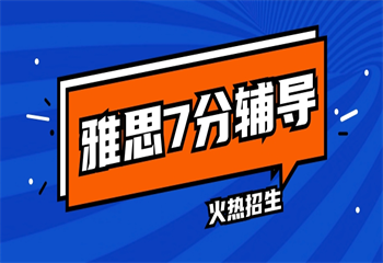 上海十大受歡迎的雅思閱讀提高集訓(xùn)培訓(xùn)機(jī)構(gòu)排行榜甄選