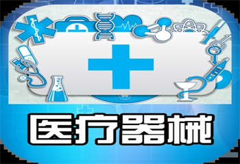 國內(nèi)十大醫(yī)療器械設備培訓機構(gòu)排名榜一覽