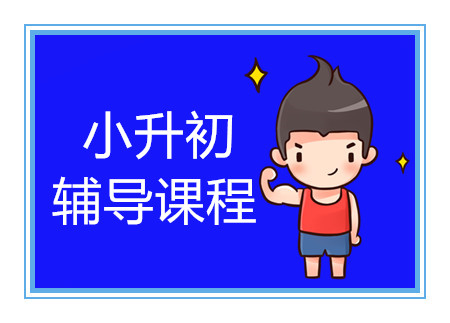 青島小升初精品提升課程排名前十輔導(dǎo)機(jī)構(gòu)一覽