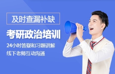 北京1對(duì)1政治考研輔導(dǎo)機(jī)構(gòu)名單十大排名一覽