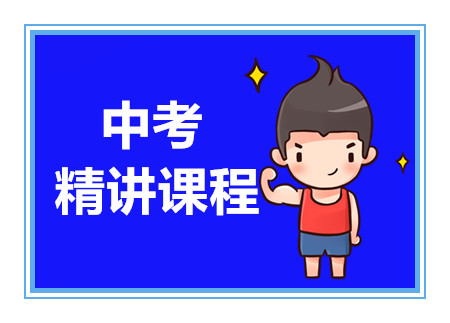 成都中考備戰(zhàn)強化課程十大輔導(dǎo)機構(gòu)排名甄選一覽