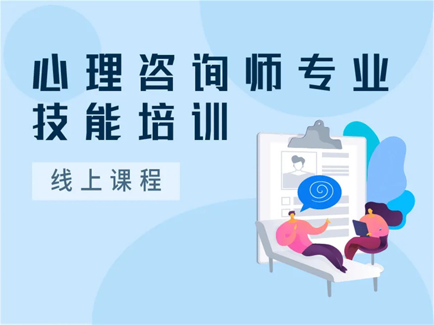 國(guó)內(nèi)10大心理咨詢師線上考證機(jī)構(gòu)口碑好的名單一覽