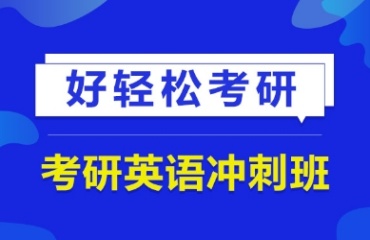 北京8大考研英語沖刺班機(jī)構(gòu)排名一覽
