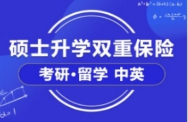 北京三大考研留學(xué)1對(duì)1機(jī)構(gòu)排名一覽