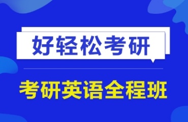 北京6大考研英語培訓(xùn)全程1對(duì)1機(jī)構(gòu)排名一覽