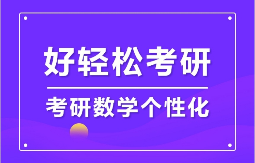 北京10大考研數(shù)學(xué)一對(duì)一培訓(xùn)機(jī)構(gòu)排名一覽