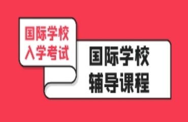 盤點廣州十大國際學校入學備考機構(gòu)TOP排名名單一覽