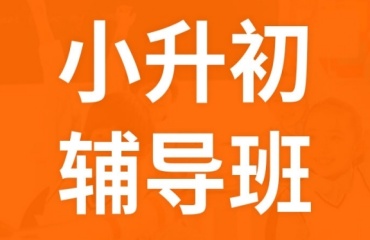 太原迎澤區(qū)知名的小升初輔導(dǎo)機(jī)構(gòu)排名前十名單一覽