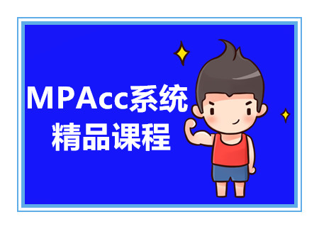 甄選國內(nèi)MPACC精品課程十大培訓(xùn)機(jī)構(gòu)排名一覽