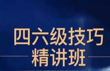 北京名師指導(dǎo)10大四六級(jí)英語培訓(xùn)機(jī)構(gòu)排名一覽