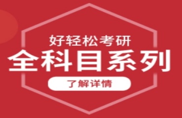 名師指導(dǎo)北京10大考研全科目機(jī)構(gòu)排名匯總一覽