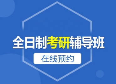 北京2025考研寄宿集訓(xùn)營(yíng)培訓(xùn)機(jī)構(gòu)十大名單公布一覽