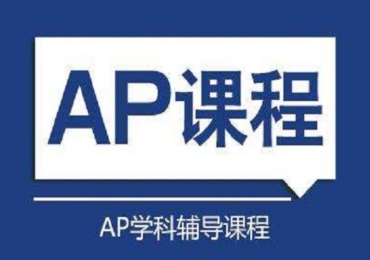 四川國(guó)際AP課程備考培訓(xùn)機(jī)構(gòu)top10排行榜一覽