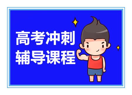 成都高考特色經(jīng)典課程十大輔導(dǎo)機(jī)構(gòu)排名甄選一覽