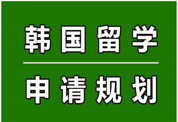 國內(nèi)八大韓國留學(xué)碩博申請中介機(jī)構(gòu)排名榜一覽
