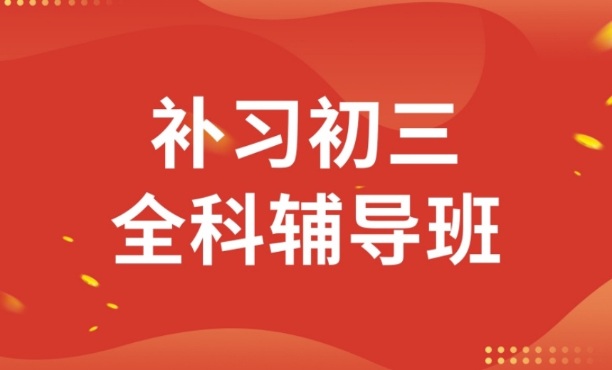 重磅推薦重慶九龍坡區(qū)初三輔導(dǎo)機(jī)構(gòu)八大排行榜一覽