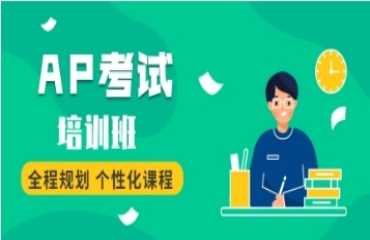 力薦杭州西湖區(qū)AP課程輔導(dǎo)機(jī)構(gòu)十大排名一覽