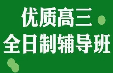 北京五大高三全日制補課機構(gòu)名單排名匯總一覽