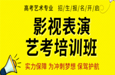 南京戲劇影視表演藝考培訓(xùn)班機(jī)構(gòu)前十大排名一覽