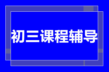 深圳初三全托精品強(qiáng)化課程排名前十輔導(dǎo)機(jī)構(gòu)一覽