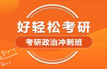 北京十大考研單科輔導培訓機構(gòu)排名一覽