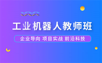 山東濟南十大工業(yè)機器人實操課程輔導(dǎo)機構(gòu)排名一覽