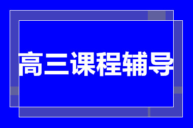 昆明高三全日制精品課程排名前十輔導(dǎo)機(jī)構(gòu)匯總一覽