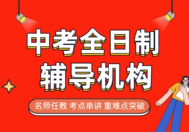 重慶十大初三中考全日制輔導機構(gòu)排名一覽