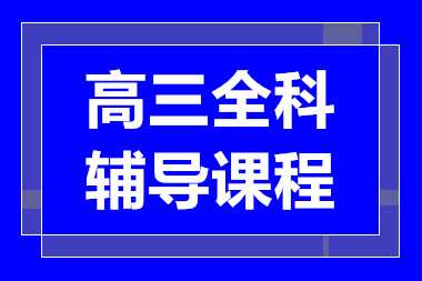 武漢高三文化課全日制課程排名前十輔導(dǎo)機(jī)構(gòu)一覽