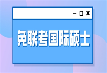 國內(nèi)10大中外合作辦學(xué)在職碩士培訓(xùn)機(jī)構(gòu)排行榜推薦一覽