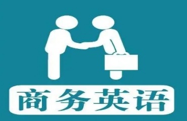 上海前十商務(wù)英語(yǔ)成人英語(yǔ)培訓(xùn)機(jī)構(gòu)名單介紹