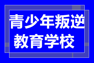 廣東肇慶排名前十青少年叛逆教育學(xué)校精選一覽