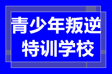 廣東清遠青少年叛逆特訓(xùn)教育機構(gòu)十大排名匯總一覽