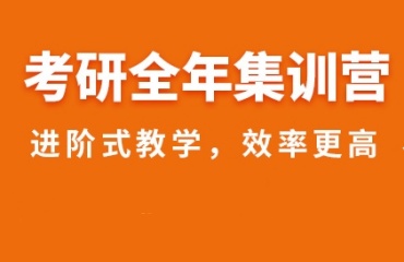 北京力薦排名前十名考研集訓(xùn)營名單一覽