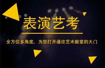 南京當(dāng)?shù)?0大影視表演藝考課程培訓(xùn)機(jī)構(gòu)排名一覽