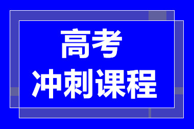 昆明高考沖刺精品課程十大輔導(dǎo)機(jī)構(gòu)排名甄選一覽