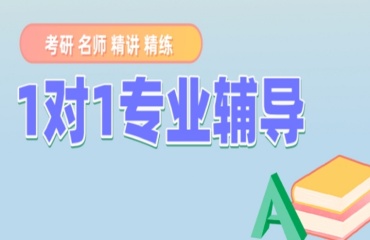 北京考研1對1課程排名前十培訓(xùn)機構(gòu)精選推薦一覽