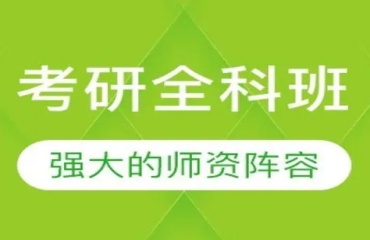 揭曉南通十大考研輔導(dǎo)機構(gòu)名單排名一覽