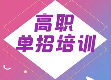 河北10大單招文化課全日制輔導(dǎo)機(jī)構(gòu)排名榜單