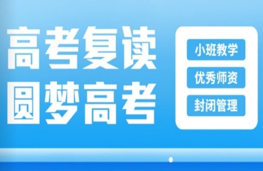 太原小店區(qū)10大高三全日制復讀機構(gòu)前榜單排名一覽