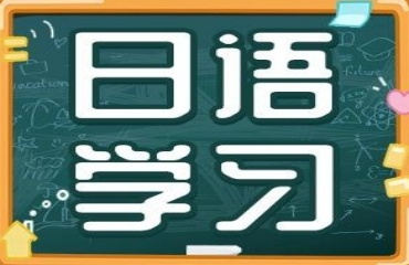 南京市秦淮區(qū)排名前十的日語(yǔ)培訓(xùn)機(jī)構(gòu)出爐排名一覽