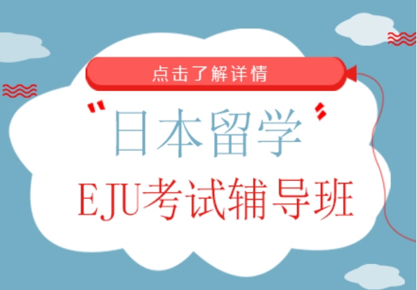 上海日本留學(xué)生統(tǒng)考EJU考試培訓(xùn)機構(gòu)十大名單一覽