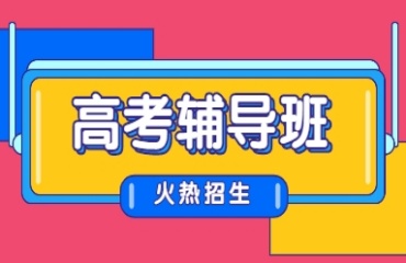 深圳十大高三全科全日制補習(xí)輔導(dǎo)機構(gòu)名單排名一覽