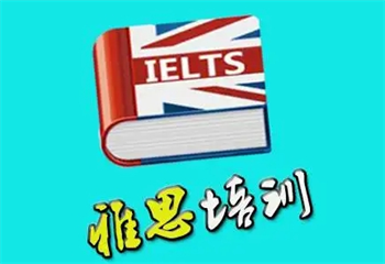 杭州2025十大雅思英語輔導機構熱門排名一覽