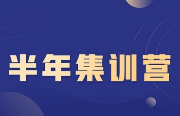 北京十大有效果的考研半年集訓(xùn)營排行一覽